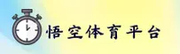 【官方】悟空体育-WUKONG综合平台